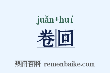卷回是什么意思的图片